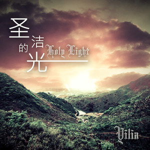 圣洁的光 (伴奏)