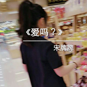 爱吗？