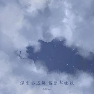 深意总迟解 将爱却晚秋-辣辣Remix