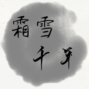 霜雪千年