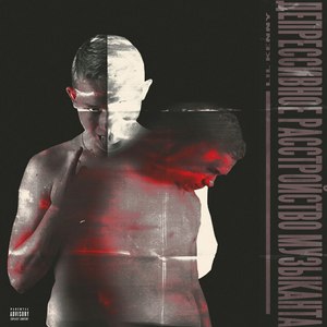 Могила моей девушки (Remix|Explicit)