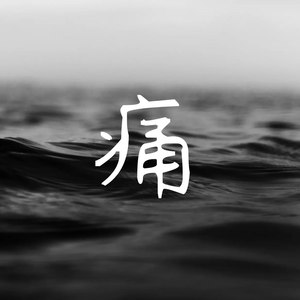 痛