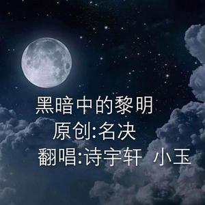 黑暗中的黎明