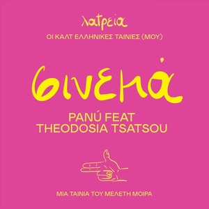 Σινεμά (feat. Theodosia Tsatsou)