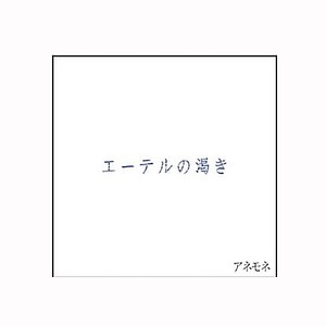 エーテルの渇き