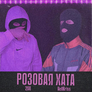 Розовая хата (remix) [Explicit]