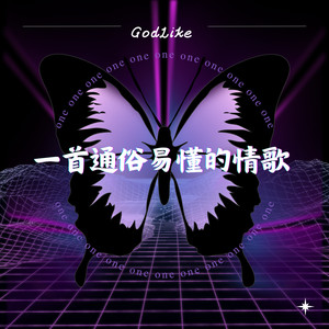 一首通俗易懂的情歌