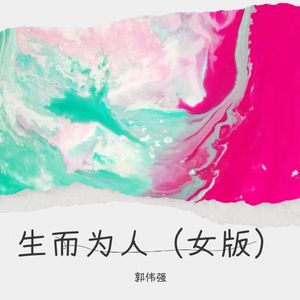 生而为人 (女版)
