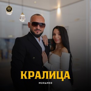 Кралица