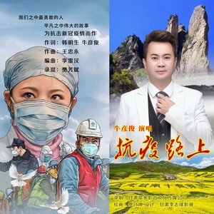 抗疫路上