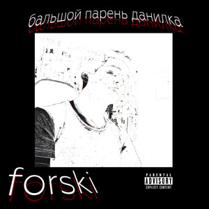 Бальшой парень данилка (Explicit)