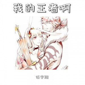 我的将军啊 (Single Version)