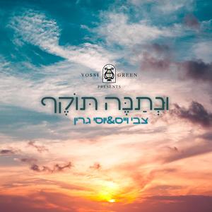 UNESANEH TOIKEF (feat. Tzvi Weiss)