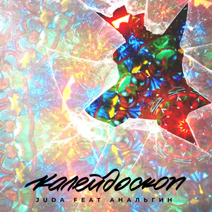 Калейдоскоп (Explicit)