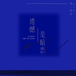 遗憾是暗恋-ATK&P40林康鉴