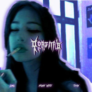 драглав(prod. by 505) (Explicit)