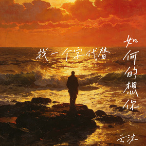 找一个字代替(如何的想你)