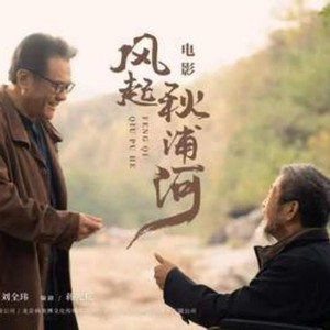 风起秋浦 (DJ版)