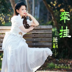 萧莉 - 牵挂 (伴奏)