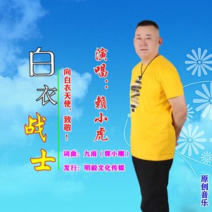 白衣战士