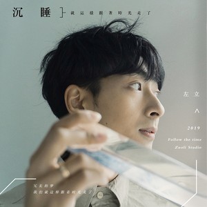 沉睡