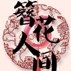 【天桥|溜溜梅】簪花人间