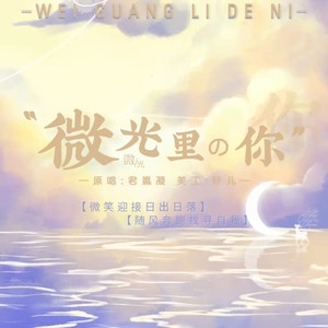 微光里的你