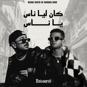 كان ليا ناس يا ناس