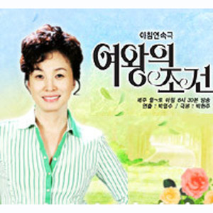 여왕의 조건 (SBS 아침드라마) (女王的条件 OST)