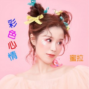 彩色心情