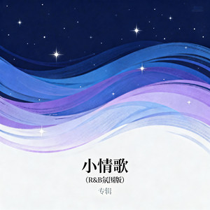 小情歌 (R&B氛围版)