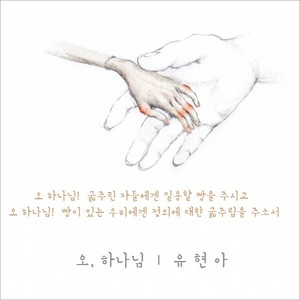 오,하나님