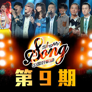 中国好歌曲第一季 第9期 Qq音乐 千万正版音乐海量无损曲库新歌热歌天天畅听的高品质音乐平台 中国好歌曲第一季 第9期 Qq音乐 千万正版音乐海量无损曲库新歌热歌天天畅听的高品质音乐平台