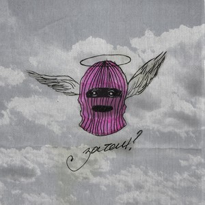 Зачем? (Explicit)