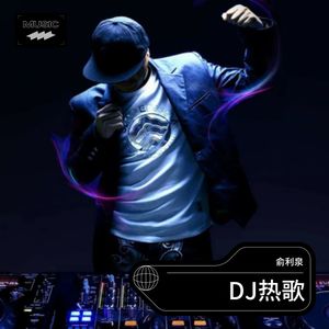 路灯下的小女孩 - 俞利泉封面
