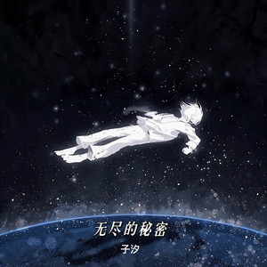 无声的秘密封面