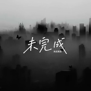 未完成