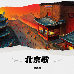 北京歌