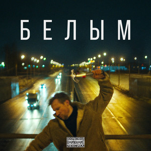 Белым (Explicit)