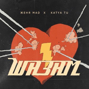 Шазам (Explicit)