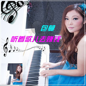 听着歌儿去赚钱