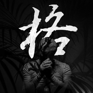 동박사 (Dongbaksa) - 격 (本分)