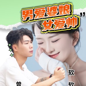 男爱漂亮女爱帅