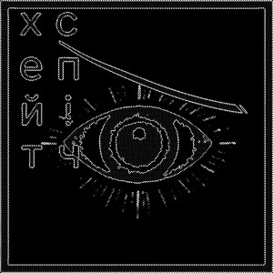 бий окупанта! (PHONK V.) (Remix)