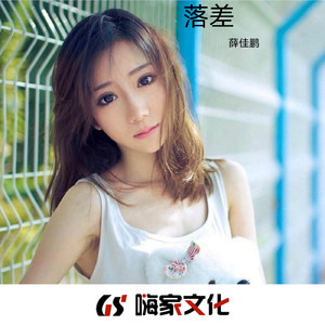 落差 (Remix)