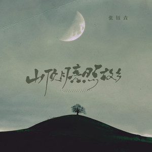 山顶月亮照故乡