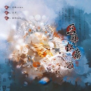 三拜红尘凉 尹昔眠