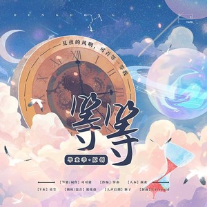 等等（星尘VC版 2022毕业季原创曲)