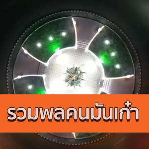 รวมพล คนมันเก๋า (ລວມພົນຄົນມັນເກົາ)