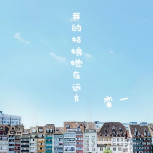 我的姑娘她在远方